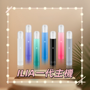 ILIA 哩亞一代通用主機｜熱銷品牌 通配各款一代煙彈 支援貨到付款